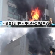 서울 삼성동 아파트서 화재(베란다)...기도화상...주민 8명 부상...