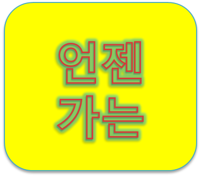 틍틍텅텅 언젠가는