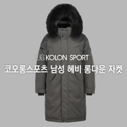 [코오롱 남성헤비 롱다운 자켓] 가성비 좋고 심플한 디자인에 엄청 따뜻한 롱다운 자켓
