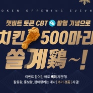 [이벤트] 치킨 500마리 쏠계鷄 EVENT