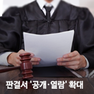 [법무법인 태평양] 판결서 '공개·열람' 확대