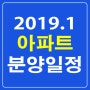 2019년1월 서울.수도권및 전국 아파트 분양일정