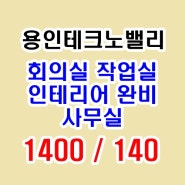 청덕동 사무실 월세, 용인테크노밸리 월세, 용인테크노밸리 인테리어 사무실