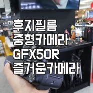 후지필름 중형카메라 GFX50R 만나러 즐거운카메라 방문하다