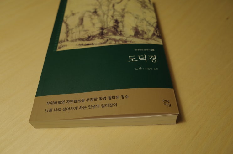 노자 철학. 나를 나로 살아가게하는 인생의 길라잡이. 도덕경. : 네이버 블로그