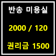[부산 상가 여기 어때?] 부산 반송 미용실 상가 임대 권리금 1500!!