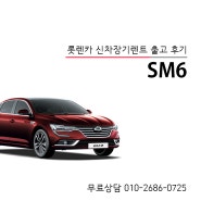 르노삼성 SM6 풀옵션 장기렌트 조건 및 가격