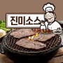 [상품소개] 새롭게 리뉴얼된 진미소스! 고기랑~ 찰떡궁합