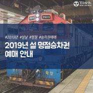 2019년 설 명절승차권 예매 안내