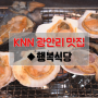 [광안리 맛집] 겨울 해산물 특집, 방어회 & 조개구이 ◆행복식당