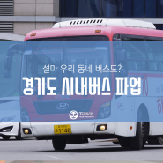 2019년 01월 10일 경기버스 파업 안내