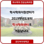 학사학위센터로 조직명칭이 변경되었습니다.