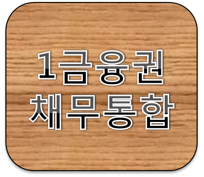 1금융권 채무통합대출 제대로 비교하는 방법은?