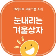 군포초등미술학원 크리아트에서 눈내리는 겨울상자를 만들어보아요