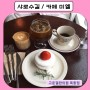 샤로수길 디저트 카페 / 카페 미엘 / Cafe Miel ( 서울대입구역 )