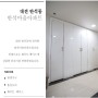 대전 반석마을 아파트인테리어 깨끗한 컨셉 주거공간 인테리어 팁
