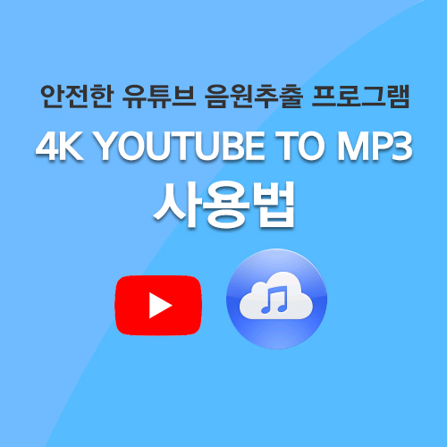 다운로드 유튜브 프로그램 mp3 유튜브 영상