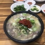 [파크 국밥] 30년 전통의 국밥 전문집