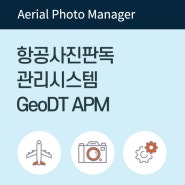 [ GeoDT-APM ] 항공사진판독시스템 : 신속·정확한 항공사진 판독업무, 체계적인 이력관리