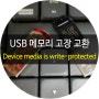 usb 메모리 읽기전용 또는 Device media is write-protected 에러 발생시 조치방법