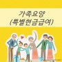 가족요양 소개(가족요양비 & 특별현금급여) / 부천 미래요양보호사 교육원