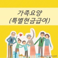 가족요양 소개(가족요양비 & 특별현금급여) / 부천 미래요양보호사 교육원