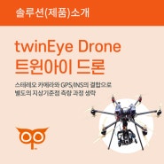 [ twinEye Drone ] 트윈아이 드론 : 스테레오 카메라와 GPS / INS 를 장착한 측량 솔루션