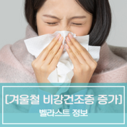 [건강] 겨울철 비강건조증 증가해
