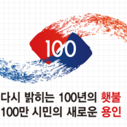 용인 3.1운동 100주년 기념사업 엠블럼+슬로건