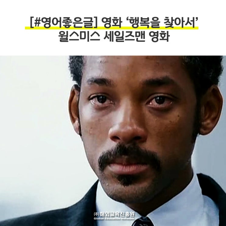 영어좋은글 영화 행복을 찾아서 윌스미스 세일즈맨 영화 네이버 블로그