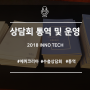 [에퀴코리아/상담회 운영 및 통역] 2018 Inno Tech Korea 수출상담회