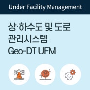 [ GeoDT-UFM ] 도로 및 상하수도 관리시스템 : 공간데이터베이스에 접근하여 시설물 대장관리, 공간데이터의 입력, 편집, 수정 및 의사결정 지원을 위한 다양한 도구를 제공