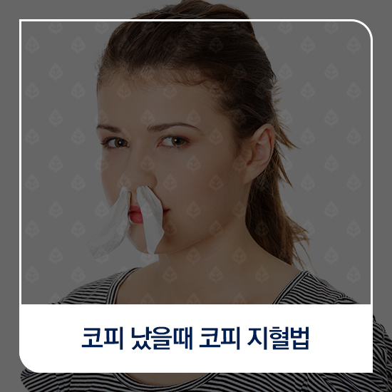 코피 났을때 코피 지혈법 : 네이버 블로그