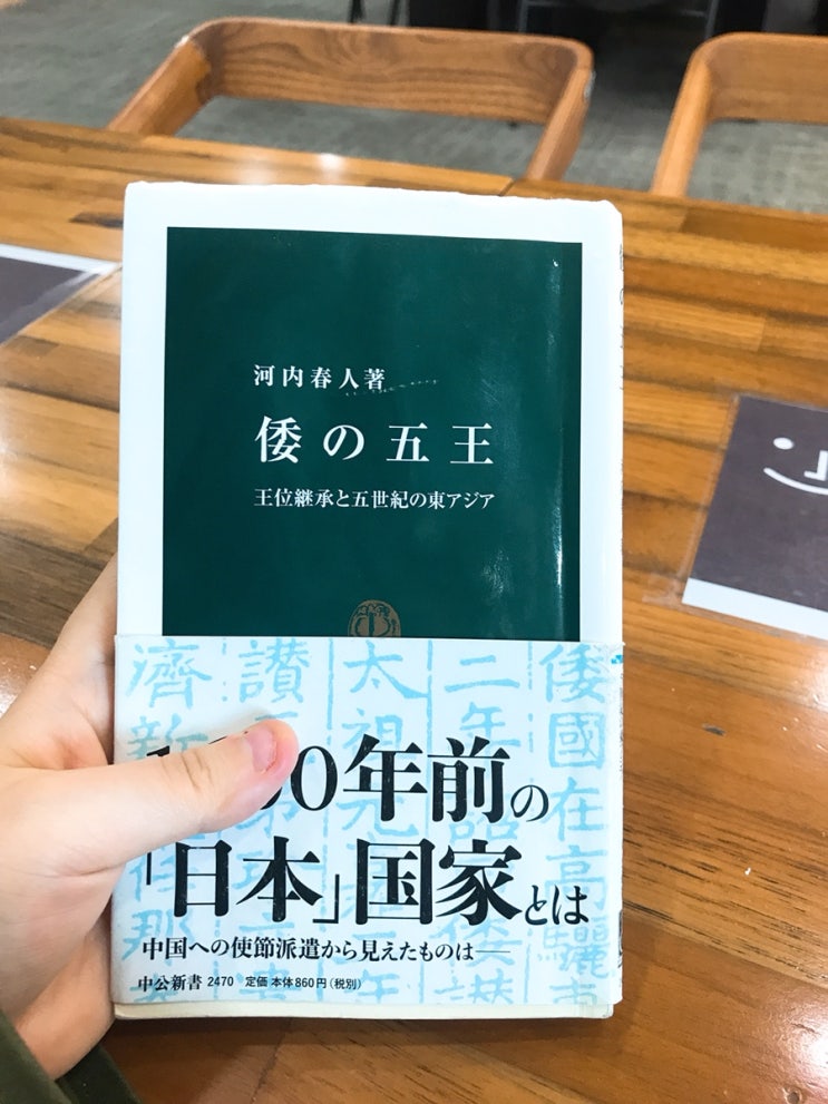 [일본어원서] 倭の五王：王位継承と五世紀の東アジア (왜의 다섯왕 왕위계승과 5세기의 동아시아) 나머지 정리 네이버 블로그