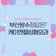 부산눈매교정 쌍수 한 번에 매력적인 눈매로