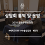 [에퀴코리아/상담회 운영 및 통역] 2018 해외바이어 초청 충북무역상담회