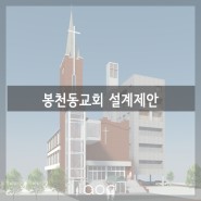 봉천동교회 설계제안