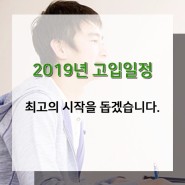 2019년고입일정 미리 알아보기!