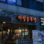 논현 24시 맛집 앞으론 아랑솥뚜껑이야!+ㅁ+
