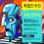 초등겨울방학체험 놀이나무 [피카소와 큐비즘전] 체험학습을 받았어요.