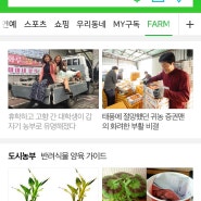 귀농일기38. 네이버 FARM 메인에 올라왔어요