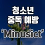 청소년 중독예방 역할극 [Minusict]