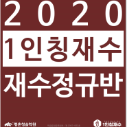 평촌재수학원 2020 재수정규반 모집!