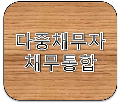 다중채무자 카드돌려막기 채무통합대환대출로 갈아타야