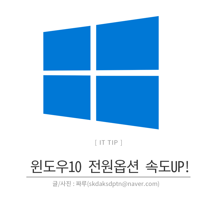 노트북, 컴퓨터 속도 향상 방법 (feat. 윈도우10 전원옵션 최적화) : 네이버 블로그