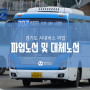 경기도 시내버스 파업 노선 및 대체노선 안내