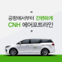 CNH프리미어렌탈을 타다 김포공항까지 강남에서부터 편안하게!