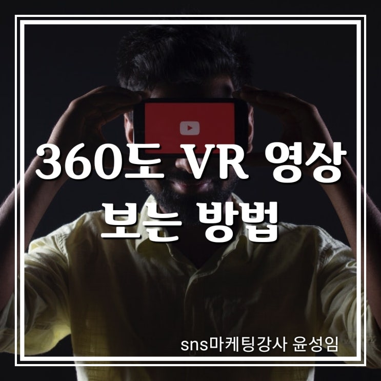 360 VR 영상 보는 방법 : 네이버 블로그