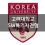 [수시] 고려대학교 SW특기자전형/특별전형 컴퓨터학과 진학준비