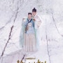 tvN 월화드라마 ' 왕이 된 남자' 장신구 공식협찬 -가원공방